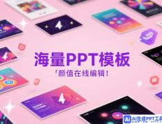 AI助力：打造免费PPT演示文稿新体验