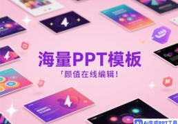 AI助力：打造免费PPT演示文稿新体验