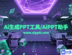 探索AI在PPT制作中的应用