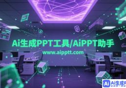 探索AI在PPT制作中的应用