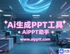 PPT的创意之旅：从内容到标题的蜕变