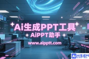 PPT的创意之旅：从内容到标题的蜕变