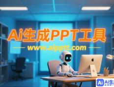 创意无限：打造专业PPT的AI辅助技巧