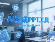 未来演示：AI辅助制作PPT的革命