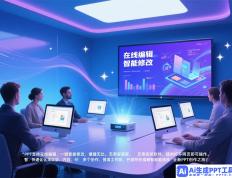 AI驱动的PPT制作：快速、高效、创意无限