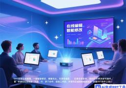 AI驱动的PPT制作：快速、高效、创意无限