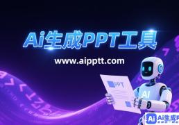 免费AI在线PPT生成器：快速创建专业演示文稿