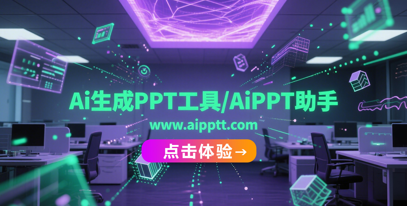 AI生成PPT工具，免费模板在线编辑>>